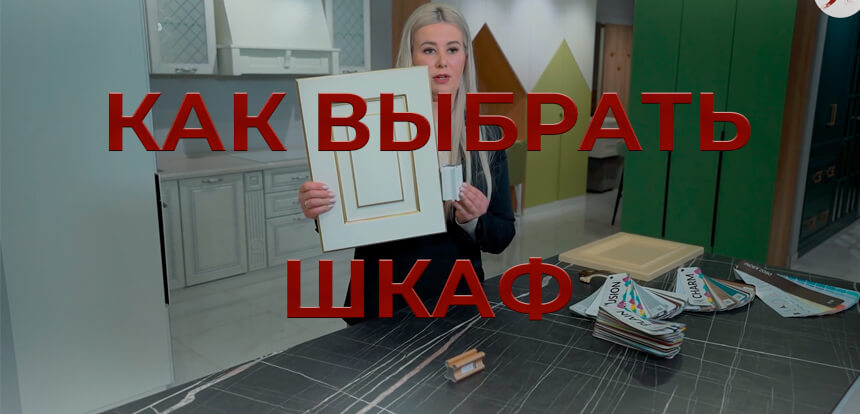 Как выбрать шкаф